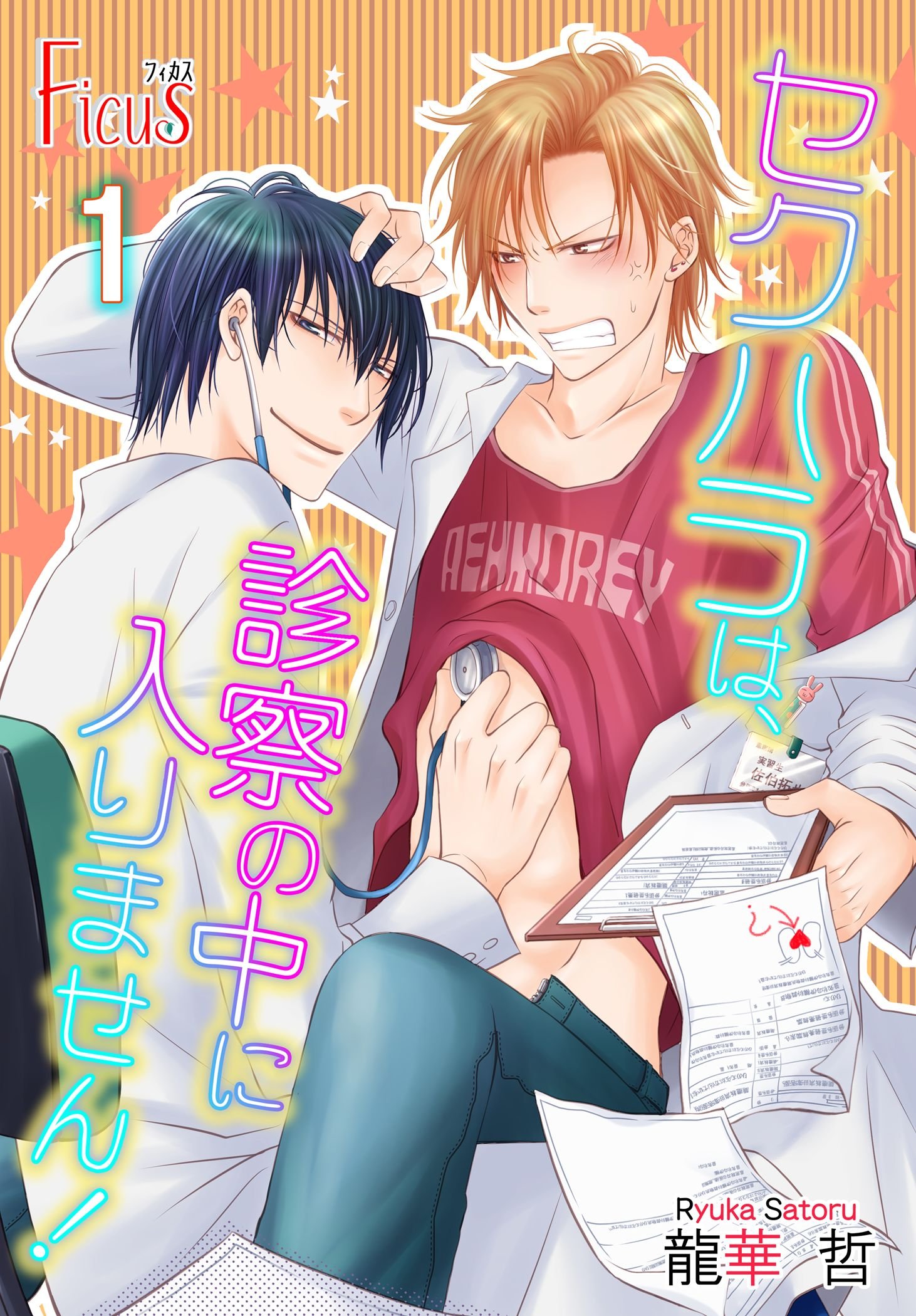 セクハラは、診察の中に入りません！ (Ficus) (Japanese Edition) by 龍華哲 | Goodreads
