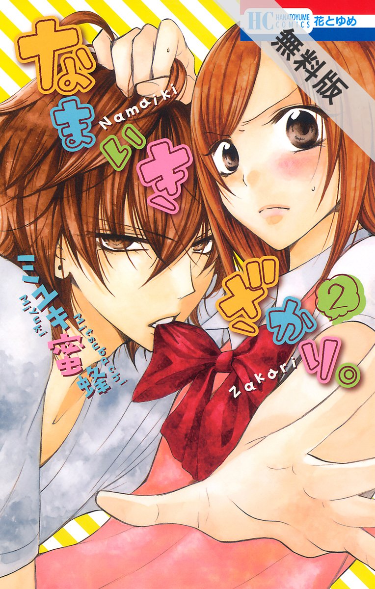 なまいきざかり。 ミユキ蜜蜂 コミック 【公式通販】