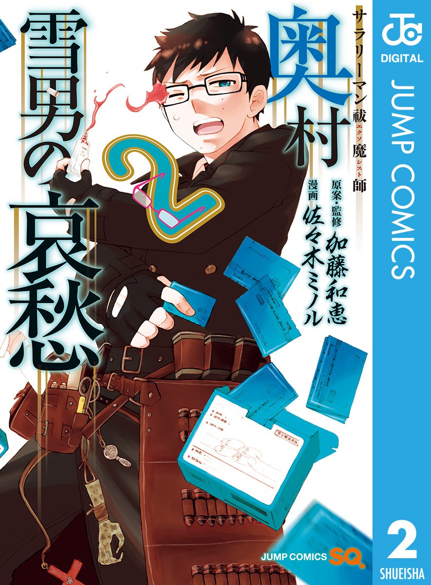 サラリーマン祓魔師 奥村雪男の哀愁 2 ジャンプコミックスdigital By 佐々木ミノル Goodreads