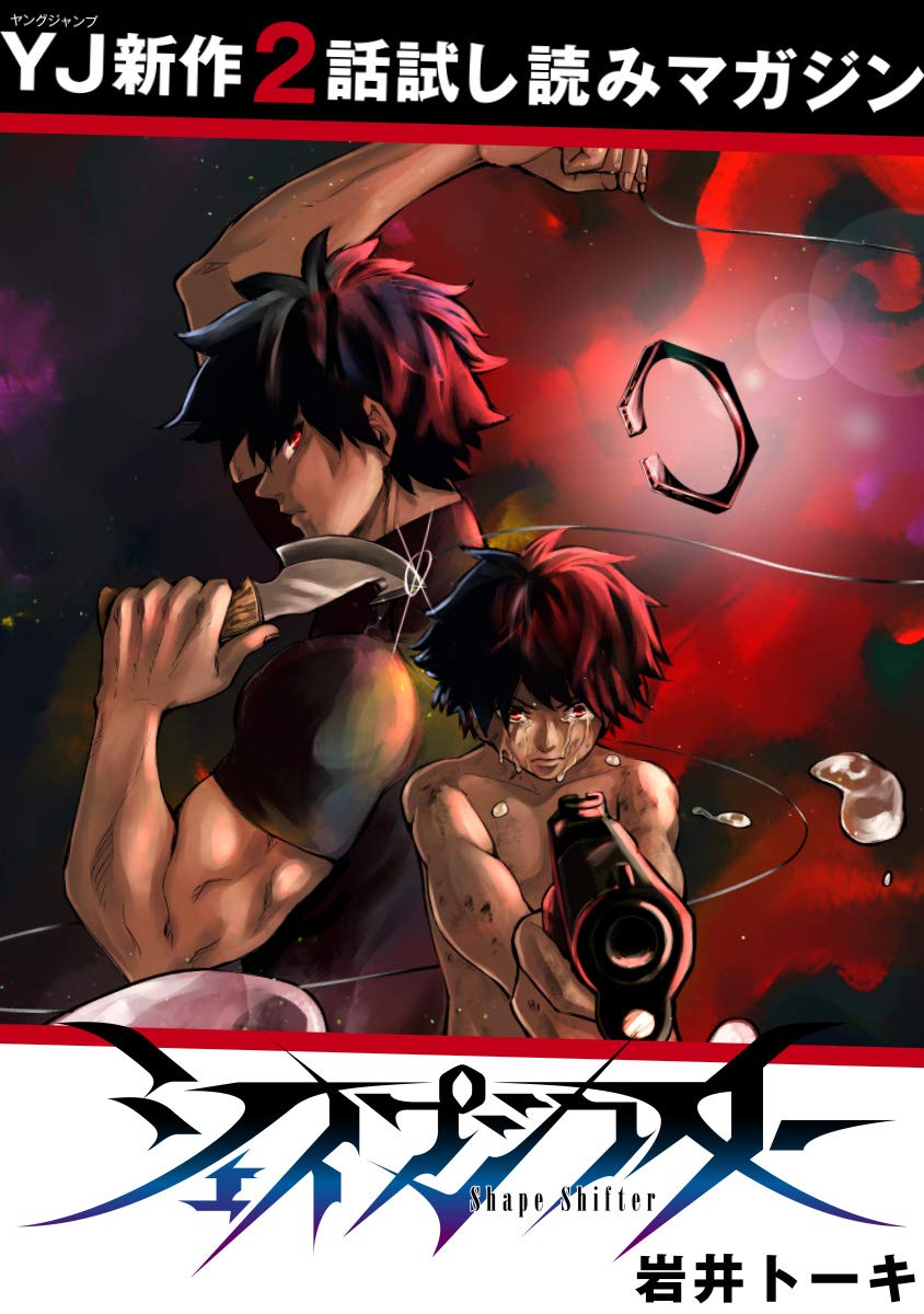 先行試し読み シェイプシフター ヤングジャンプコミックスdigital By 岩井トーキ Goodreads