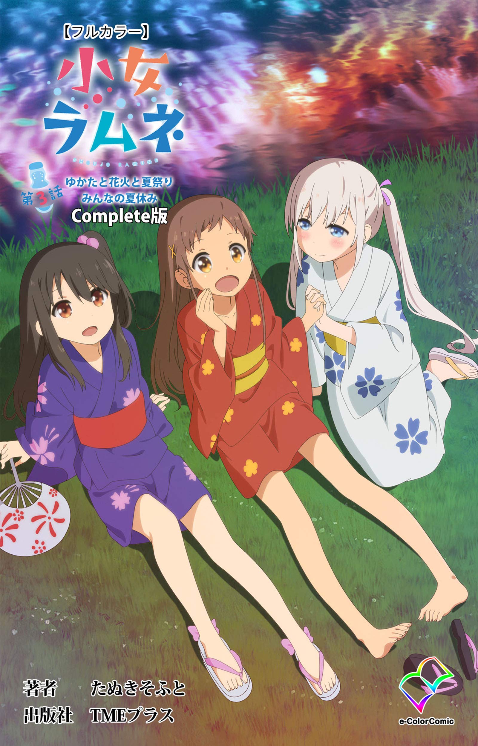 フルカラー 小女ラムネ 第3話 ゆかたと花火と夏祭り みんなの夏休み Complete版 フルカラー 小女ラムネ Complete版 By たぬきそふと Goodreads