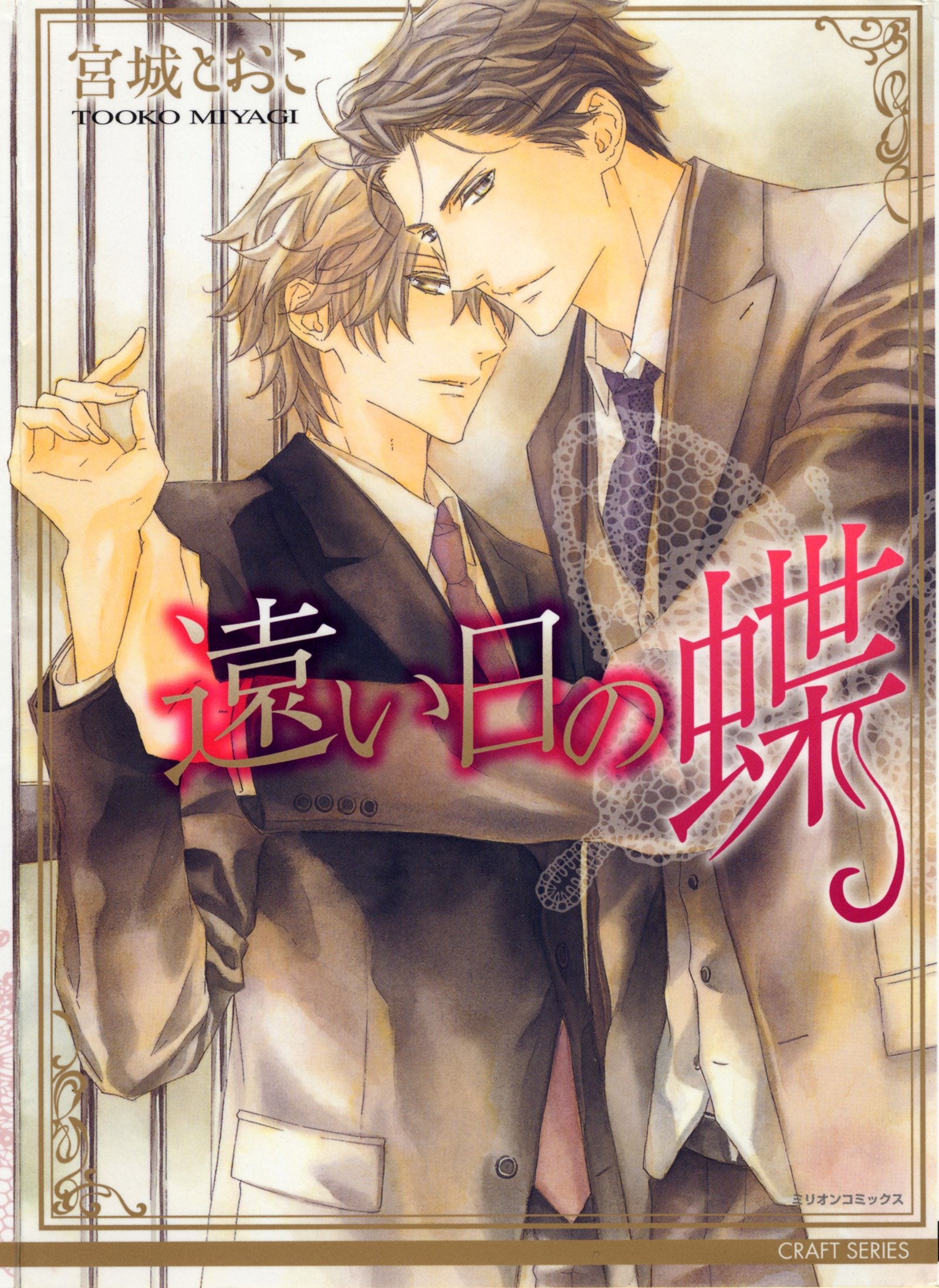 遠い日の蝶 Hertz Craft By 宮城とおこ Goodreads