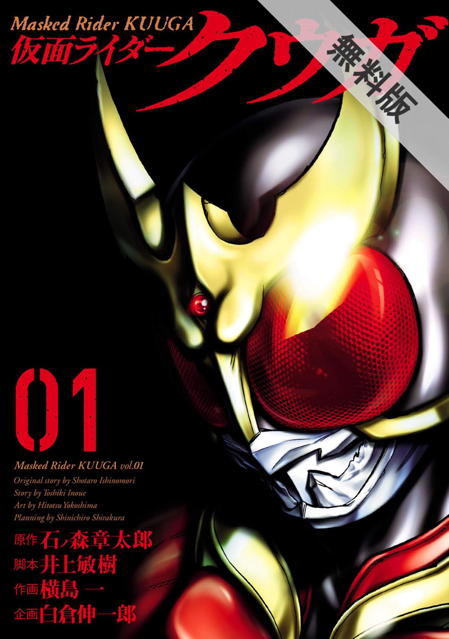 仮面ライダークウガ １ 期間限定 無料お試し版 ヒーローズコミックス By 石ノ森章太郎 Goodreads