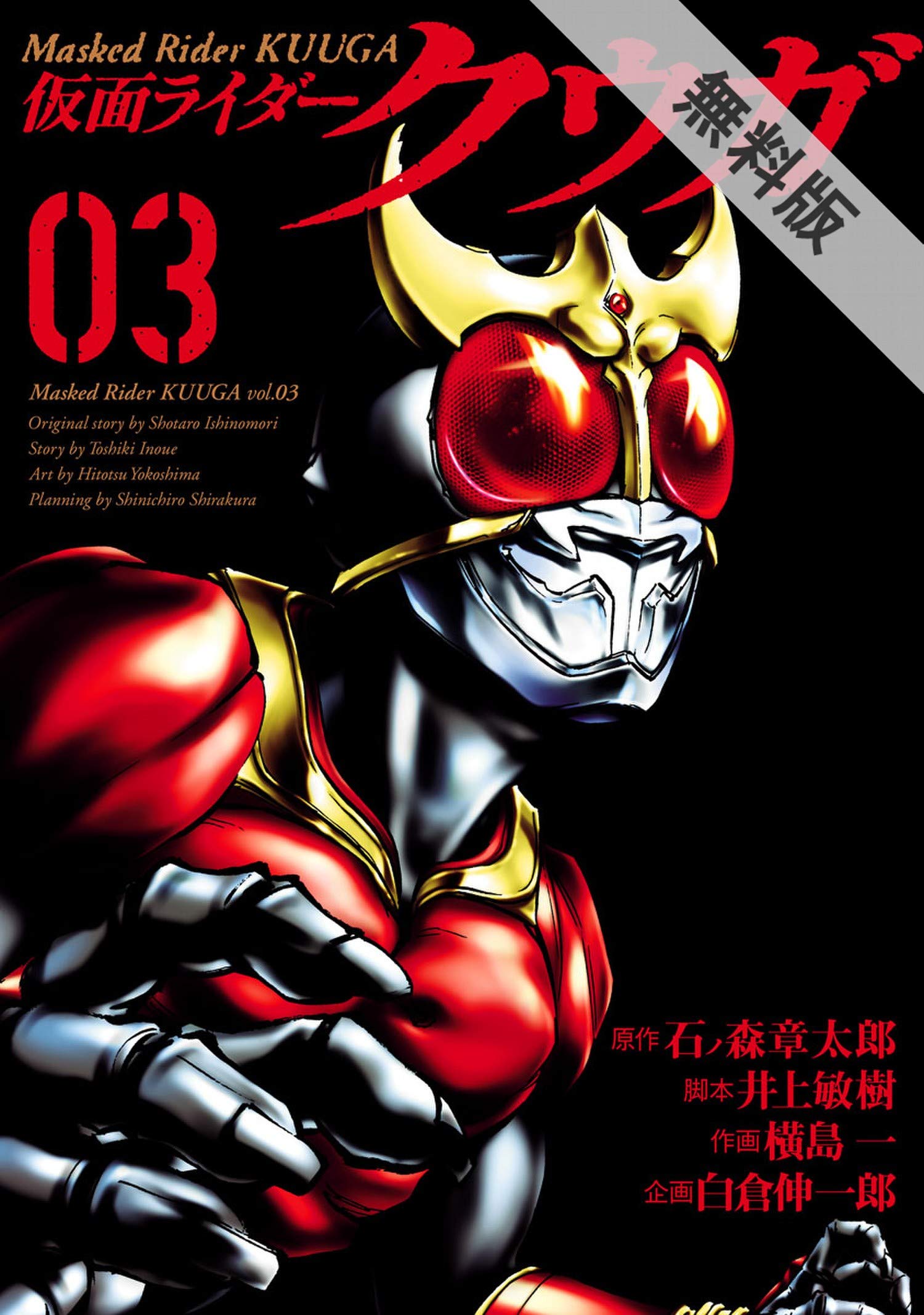 仮面ライダークウガ ３ 期間限定 無料お試し版 ヒーローズコミックス By 石ノ森章太郎 Goodreads