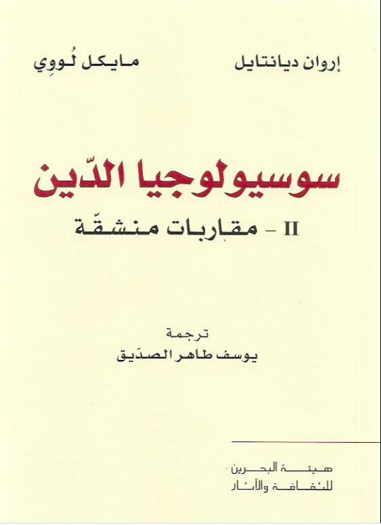 سوسيولوجيا الدين book cover 2