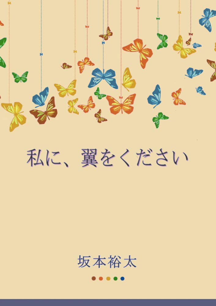 Watashi ni tsubasa wo kudasai (Japanese Edition) by Sakamoto Yuta