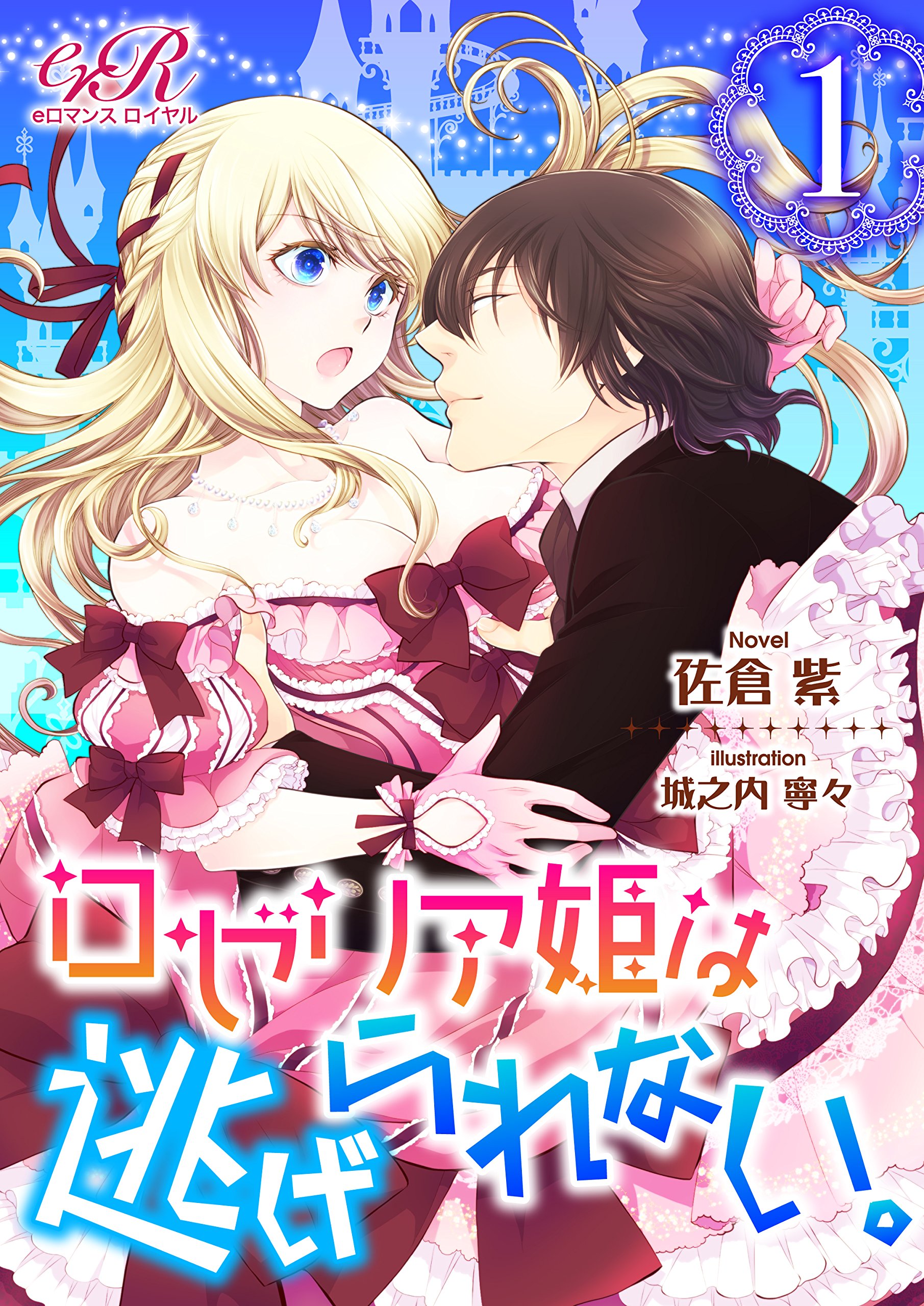 ロゼリア姫は逃げられない １ Eロマンスロイヤル By 佐倉 紫 Goodreads