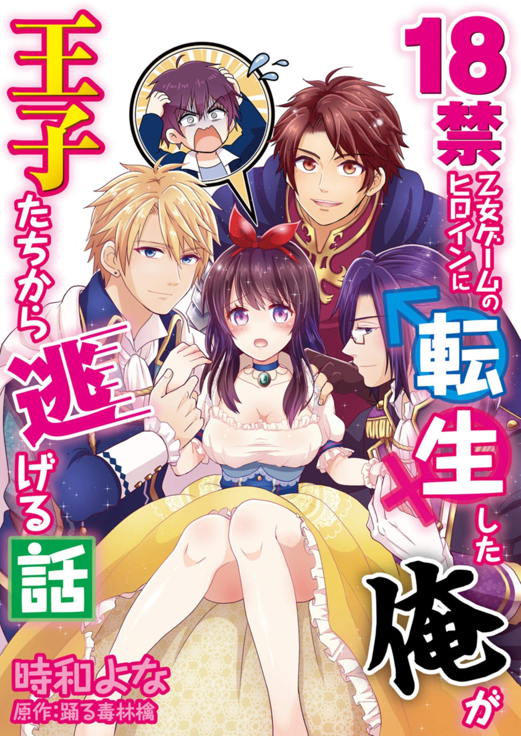 18禁乙女ゲームのヒロインに転生した俺が王子たちから逃げる話 コミック版 1 Denimo By 時和よな Goodreads