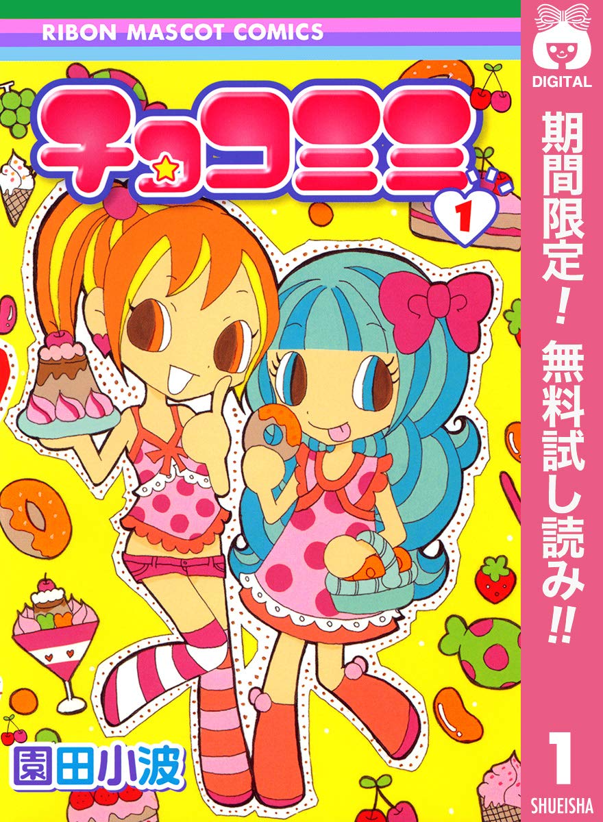 チョコミミ【期間限定無料】 1 (りぼんマスコットコミックスDIGITAL) (Japanese Edition) by 園田小波