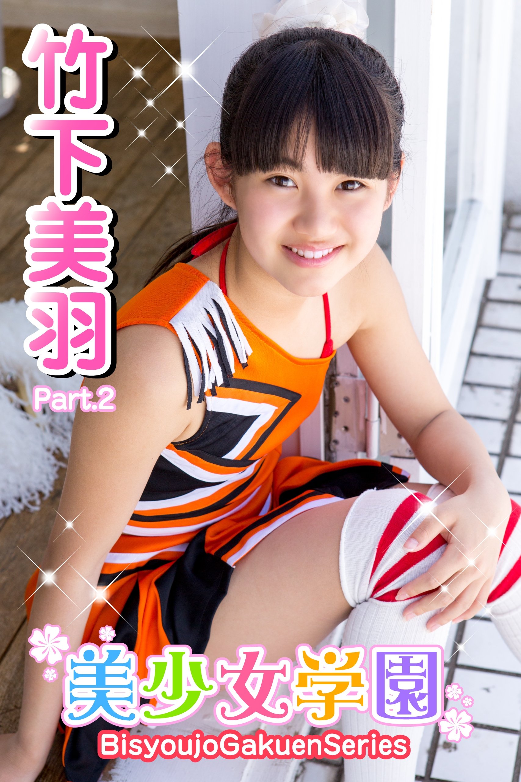 美少女学園 竹下美羽 Part.02(Ver.2) by 竹下美羽 | Goodreads