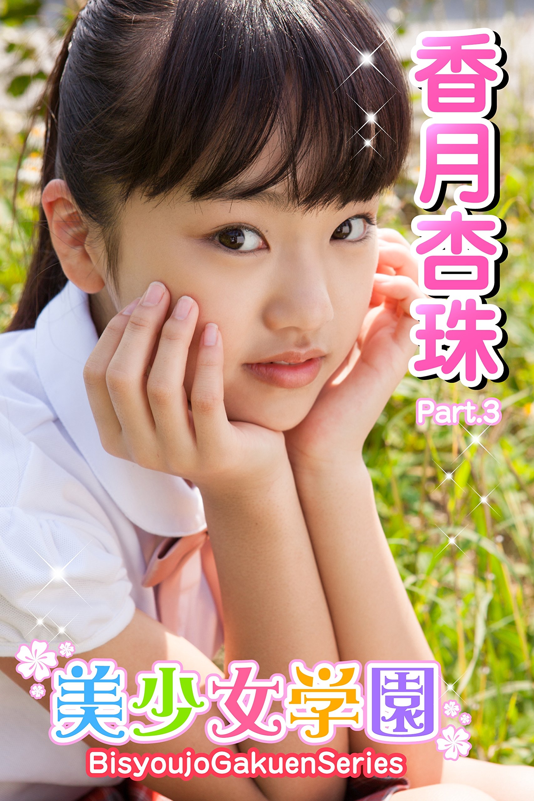 美少女学園 香月杏珠 Part 3 By 香月杏珠 Goodreads 美少女学園 香月杏珠 Part 3 By 香月杏珠 Goodreads