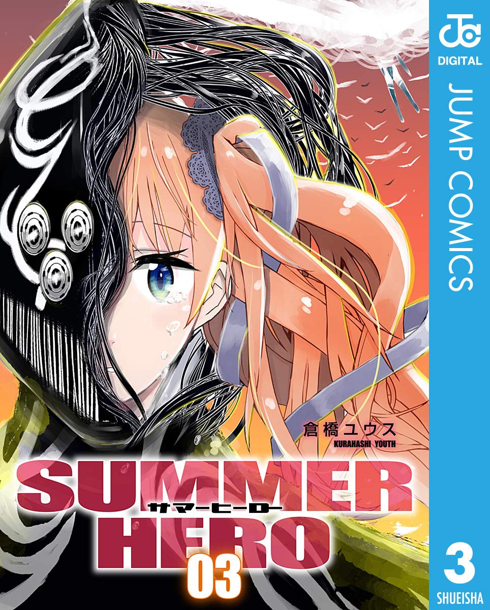 サマーヒーロー 3 ジャンプコミックスdigital By 倉橋ユウス Goodreads