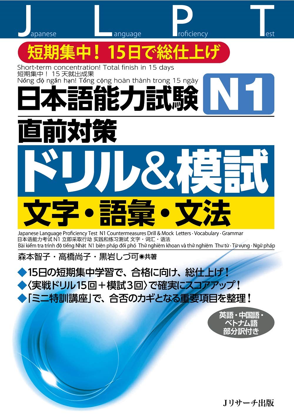 日本語能力試験 N1直前対策ドリル&模試 文字・語彙・文法 (Jリサーチ 