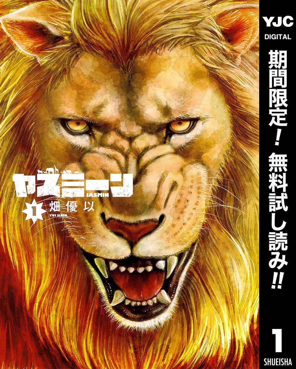 ヤスミーン【期間限定無料】 1 (ヤングジャンプコミックスDIGITAL) (Japanese Edition) by 畑優以 | Goodreads