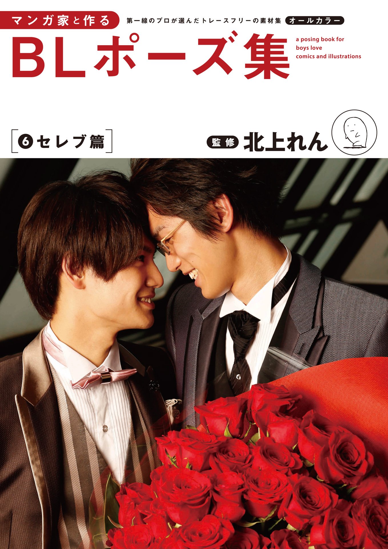 マンガ家と作るblポーズ集 ６ セレブ篇 By 北上れん Goodreads