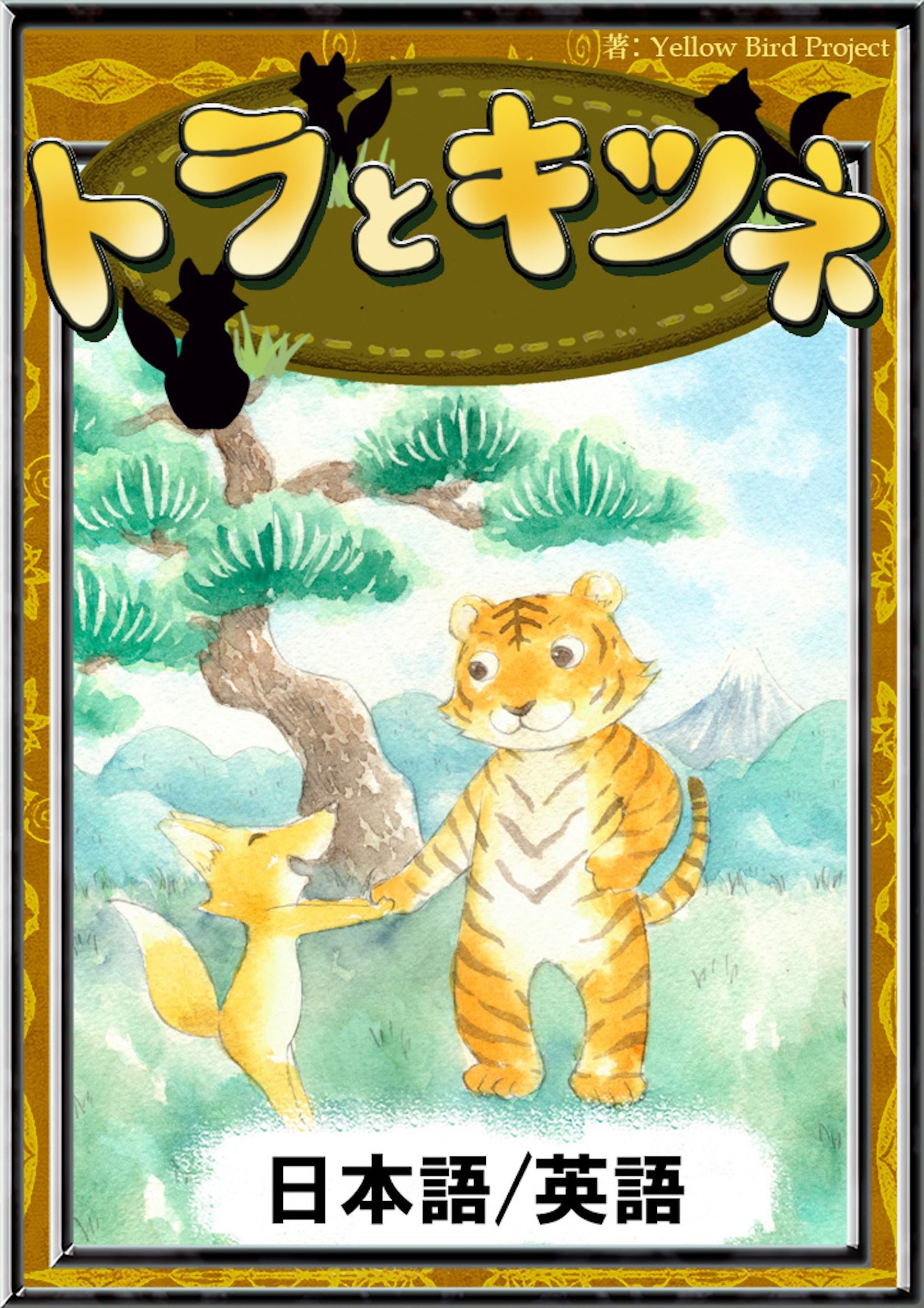トラとキツネ 日本語 英語版 きいろいとり文庫 By 日本の昔話 Goodreads トラとキツネ 日本語 英語版 きいろいとり文庫 By 日本の昔話 Goodreads