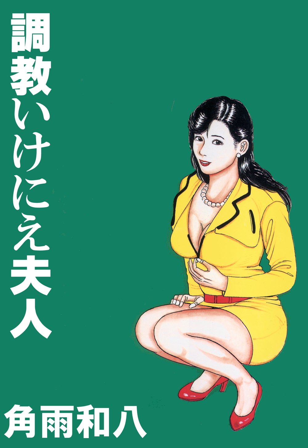 調教いけにえ夫人 By 角雨和八 Goodreads