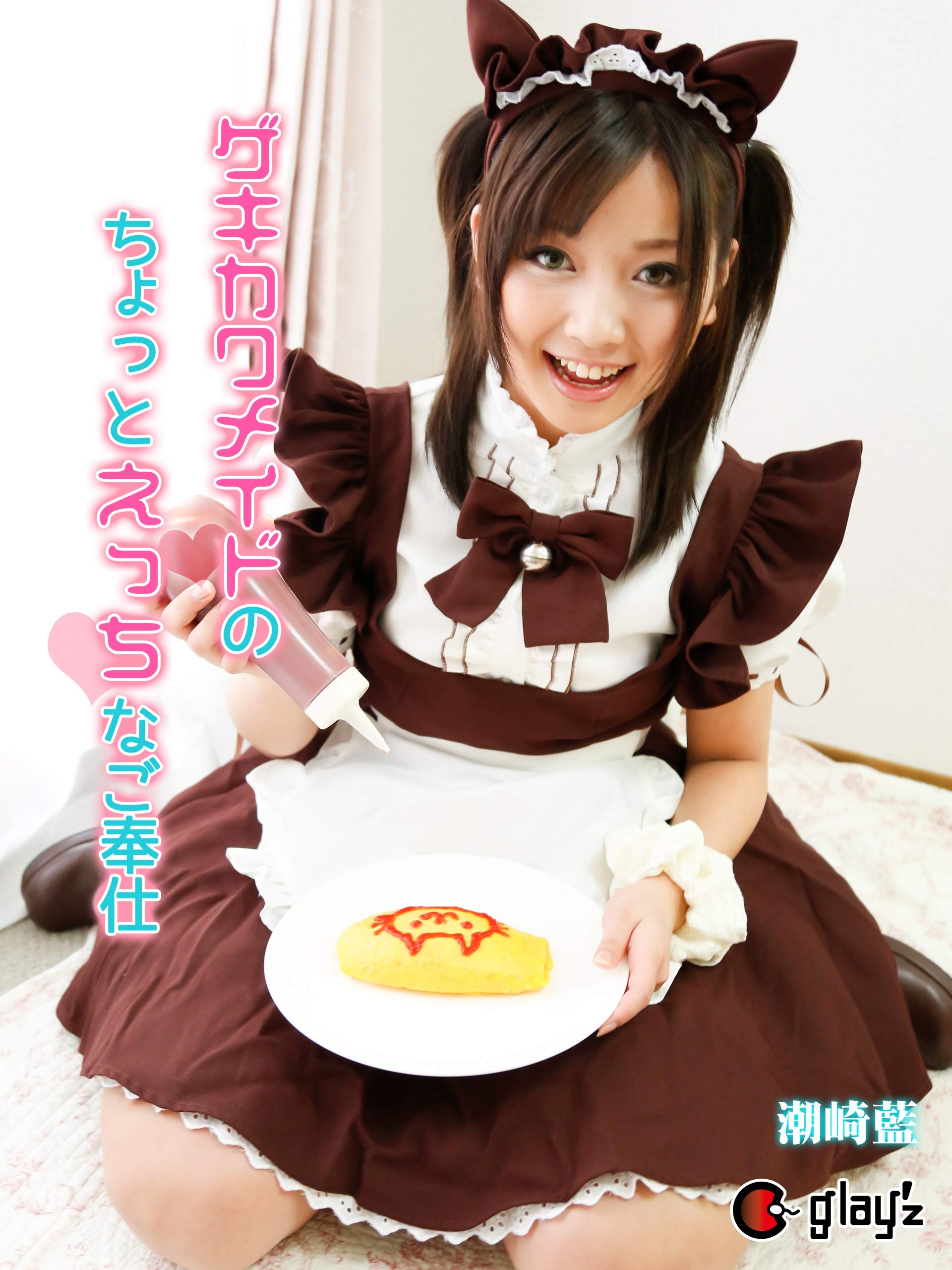 ゲキカワメイドのちょっとえっちなご奉仕 潮崎藍 (GLAY'z美少女写真集) (Japanese Edition) by GLAY'z |  Goodreads