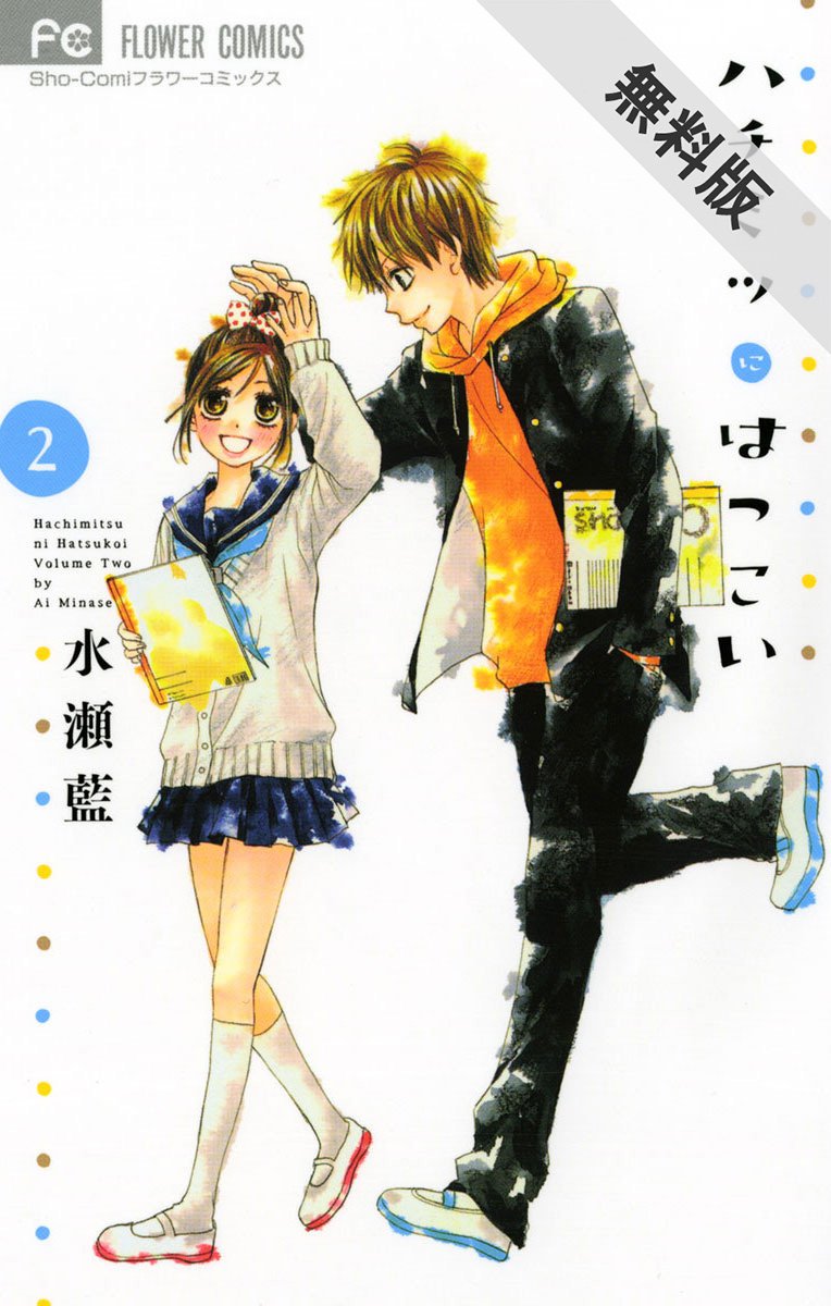 激レア ハチミツにはつこい 水瀬藍先生直筆サイン入り プリマグラフィ