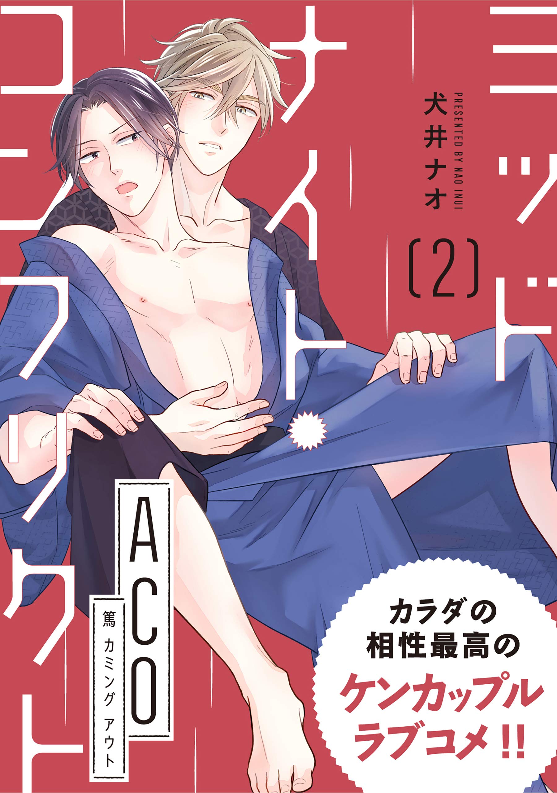 ミッドナイト コンフリクト Aco 第2話 特典付き 単話 ミッドナイト コンフリクト フルールコミックス By 犬井 ナオ Goodreads