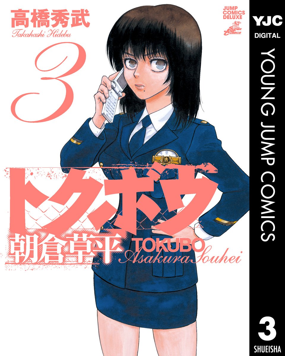 トクボウ朝倉草平 3 ヤングジャンプコミックスdigital By 高橋秀武 Goodreads