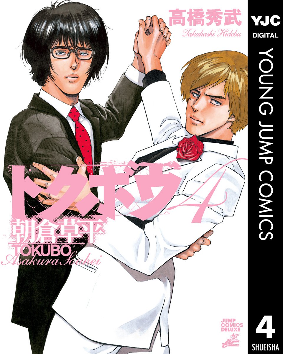 トクボウ朝倉草平 4 ヤングジャンプコミックスdigital By 高橋秀武 Goodreads