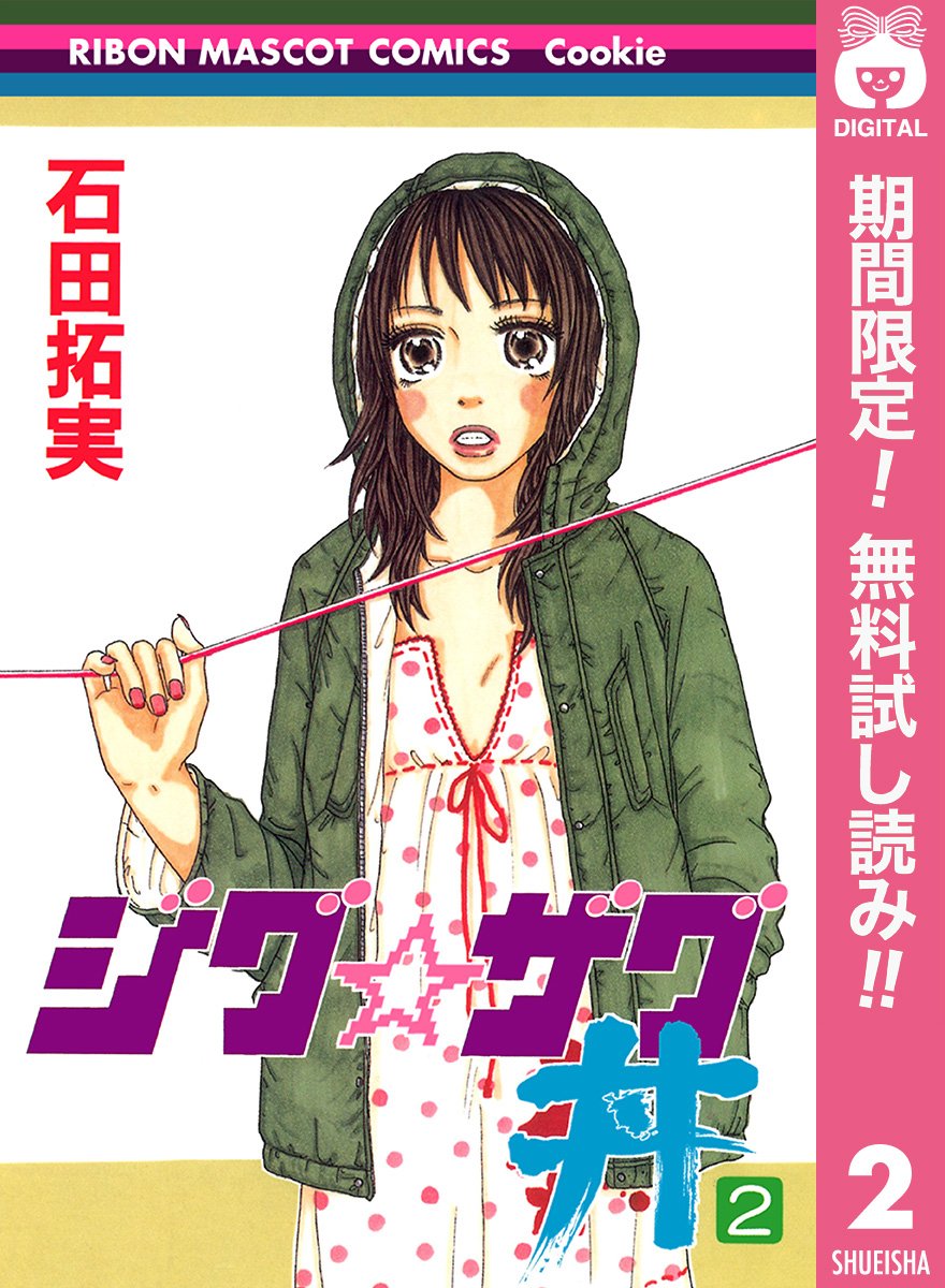 ジグ ザグ丼 期間限定無料 2 りぼんマスコットコミックスdigital By 石田拓実 Goodreads