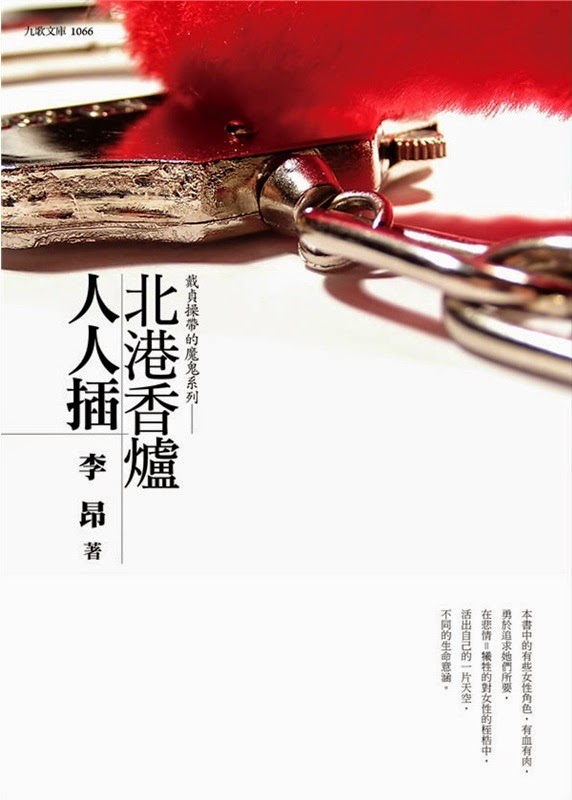 北港香爐人人插 book cover