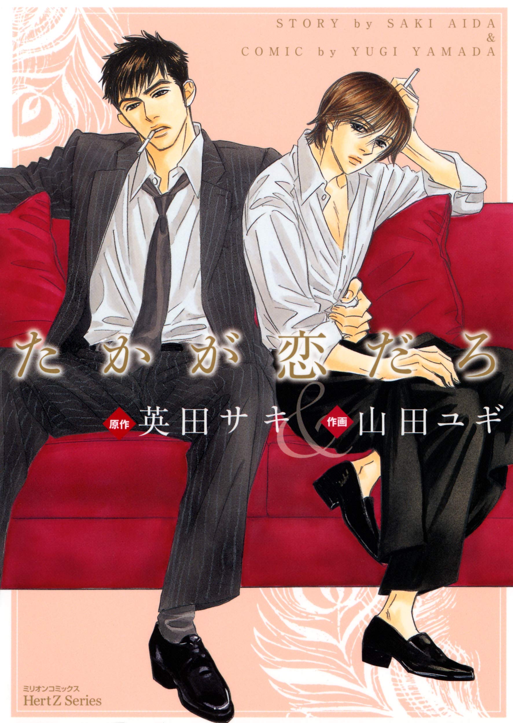 たかが恋だろ Takaga Koi Daro By 山田ユギ Goodreads