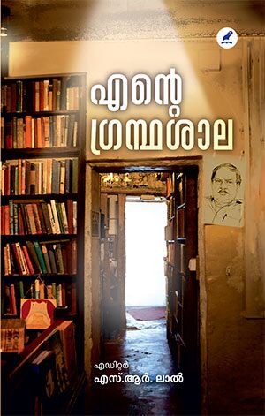 എന്റെ ഗ്രന്ഥശാല | Ente Granthashala