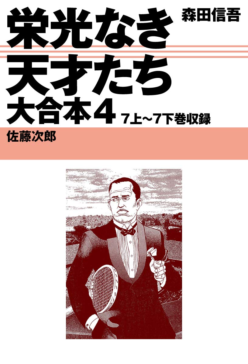 栄光なき天才たち