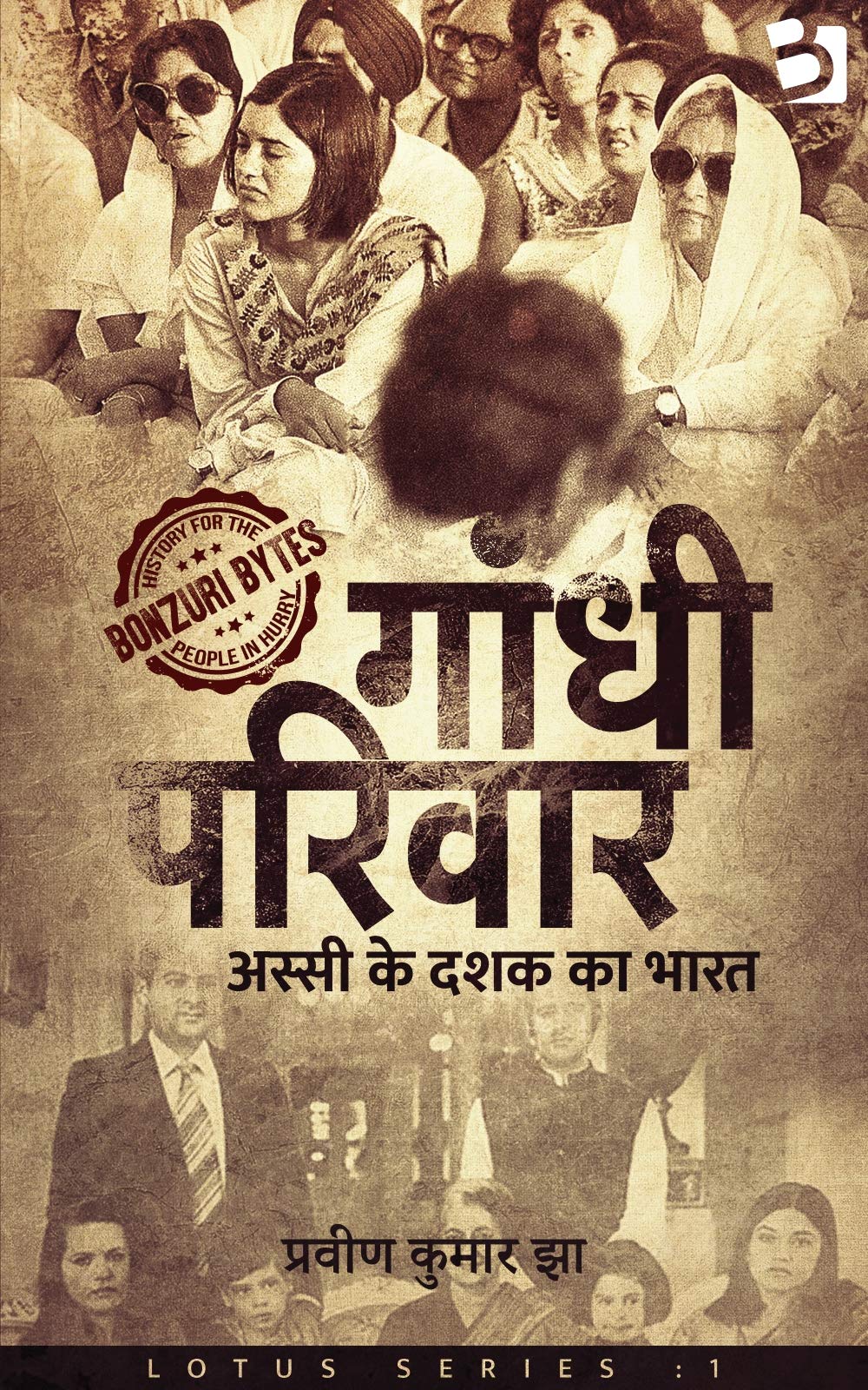 Gandhi Parivaar - Assi Ke Dashak Ka Bharat: गांधी परिवार - अस्सी के दशक का भारत (Bonzuri Bytes)