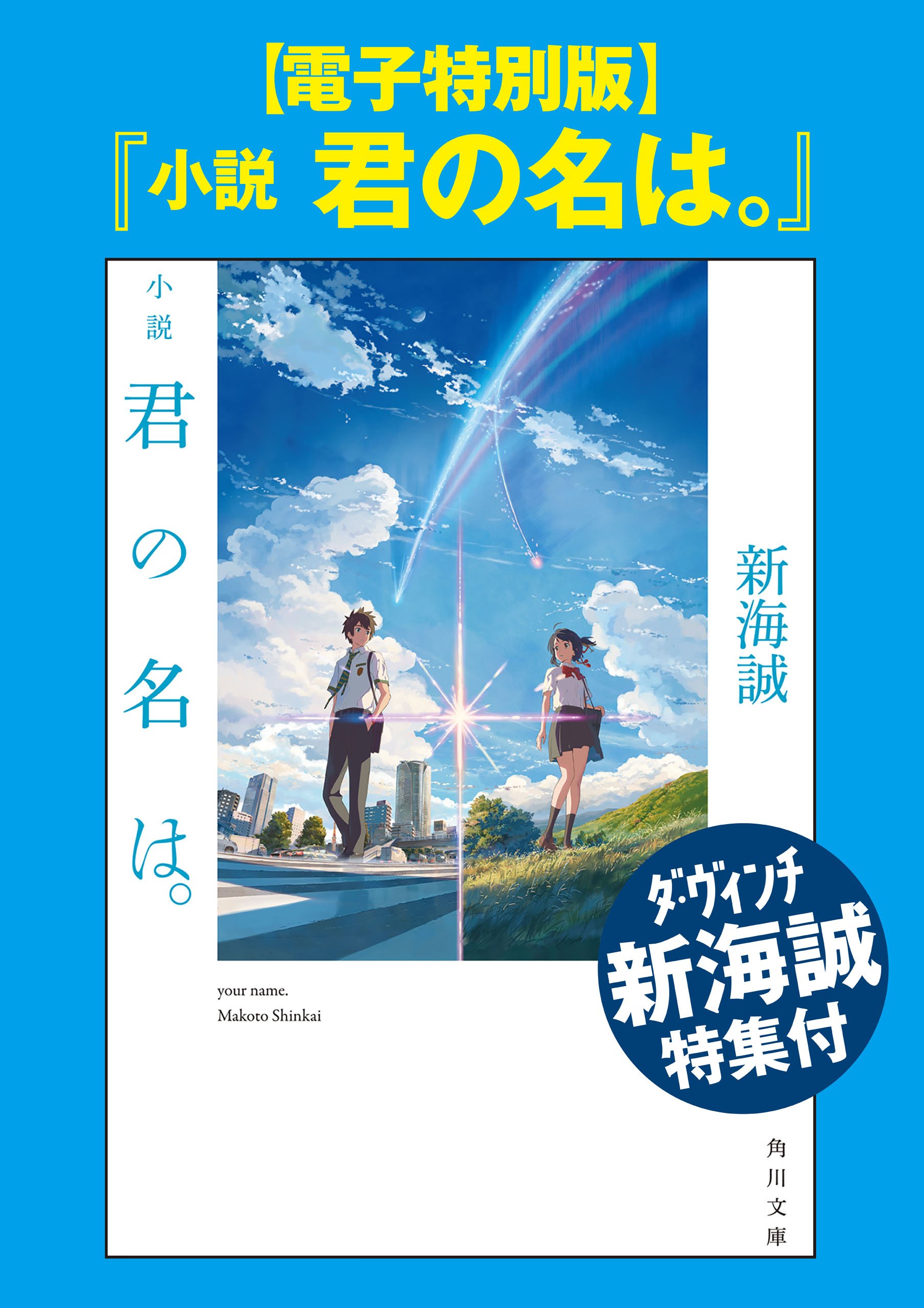 電子特別版 小説 君の名は ダ ヴィンチ新海誠特集付 By 新海 誠 Goodreads