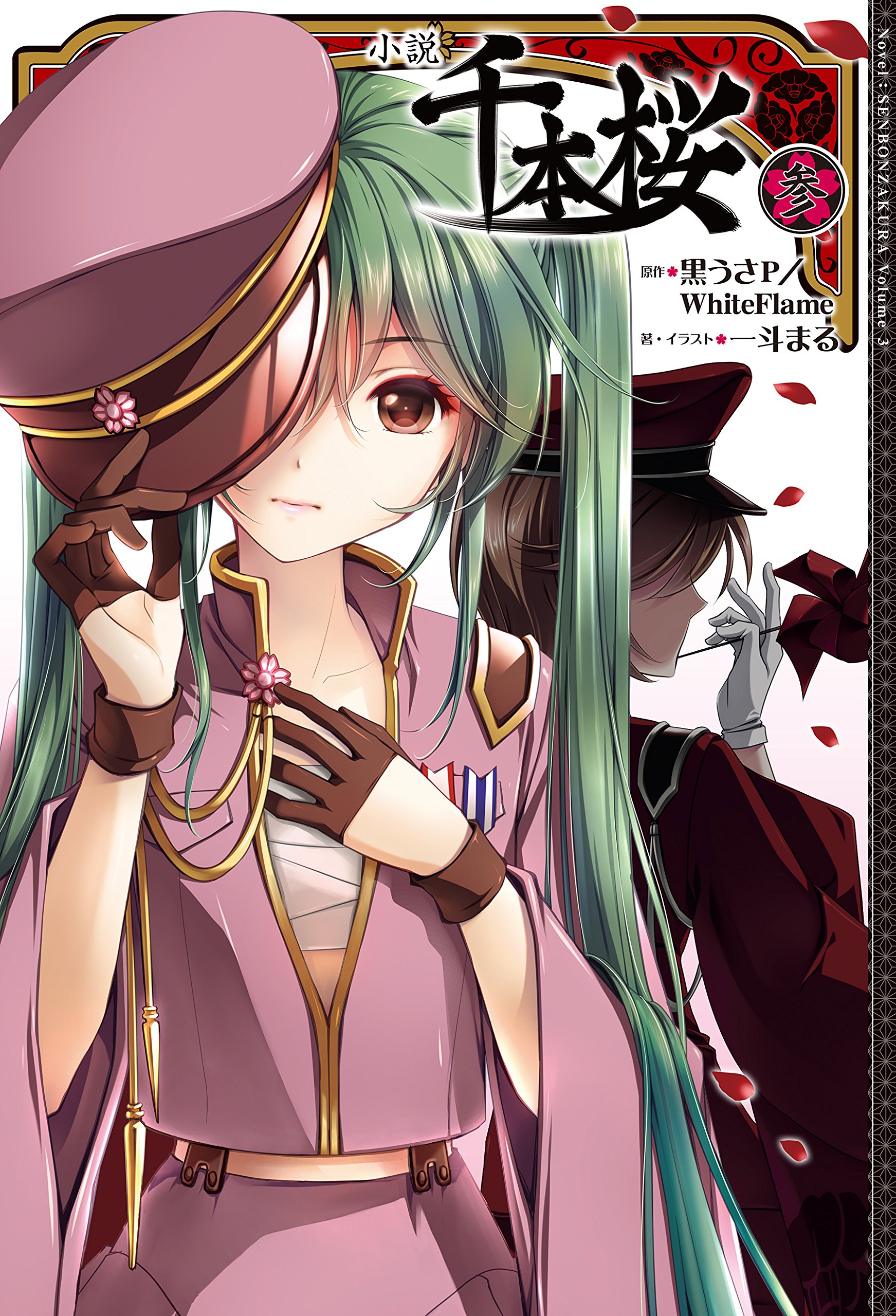 小説 千本桜 参 小説 千本桜 By 一斗まる Goodreads