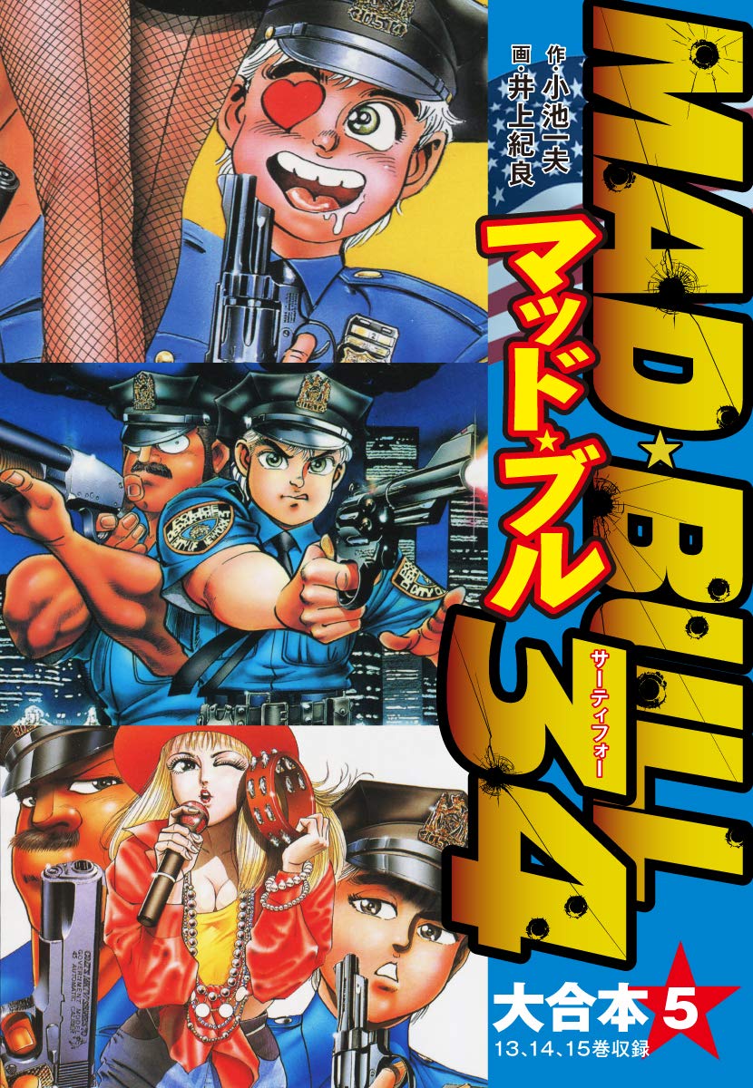 マッド ブル34 大合本5 13 15 By 小池一夫 井上紀良 Goodreads