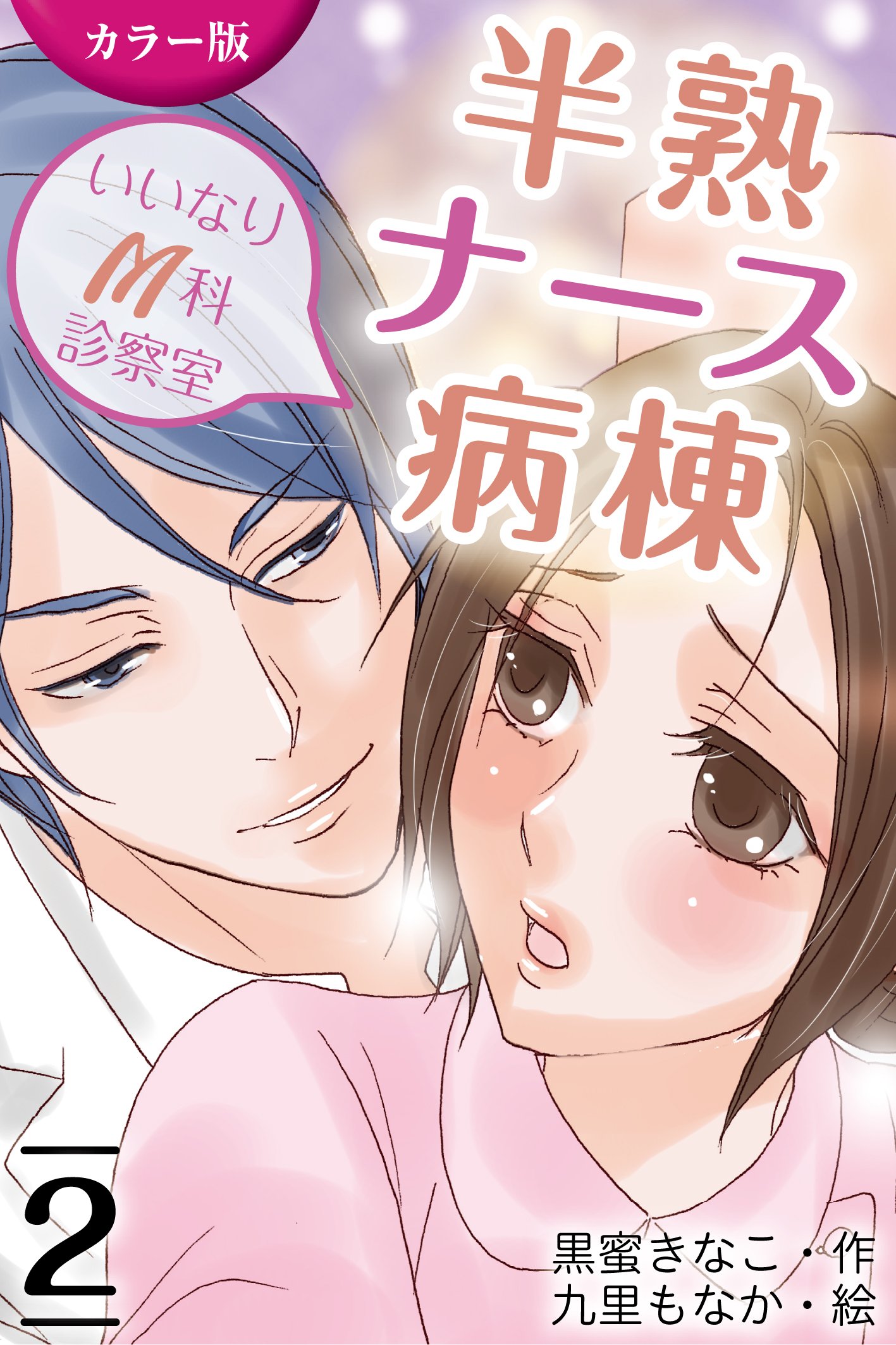 カラー版]半熟ナース病棟～いいなりM科診察室 2巻〈スカートの下の約束〉 (コミックノベル「yomuco」) by 黒蜜きなこ | Goodreads