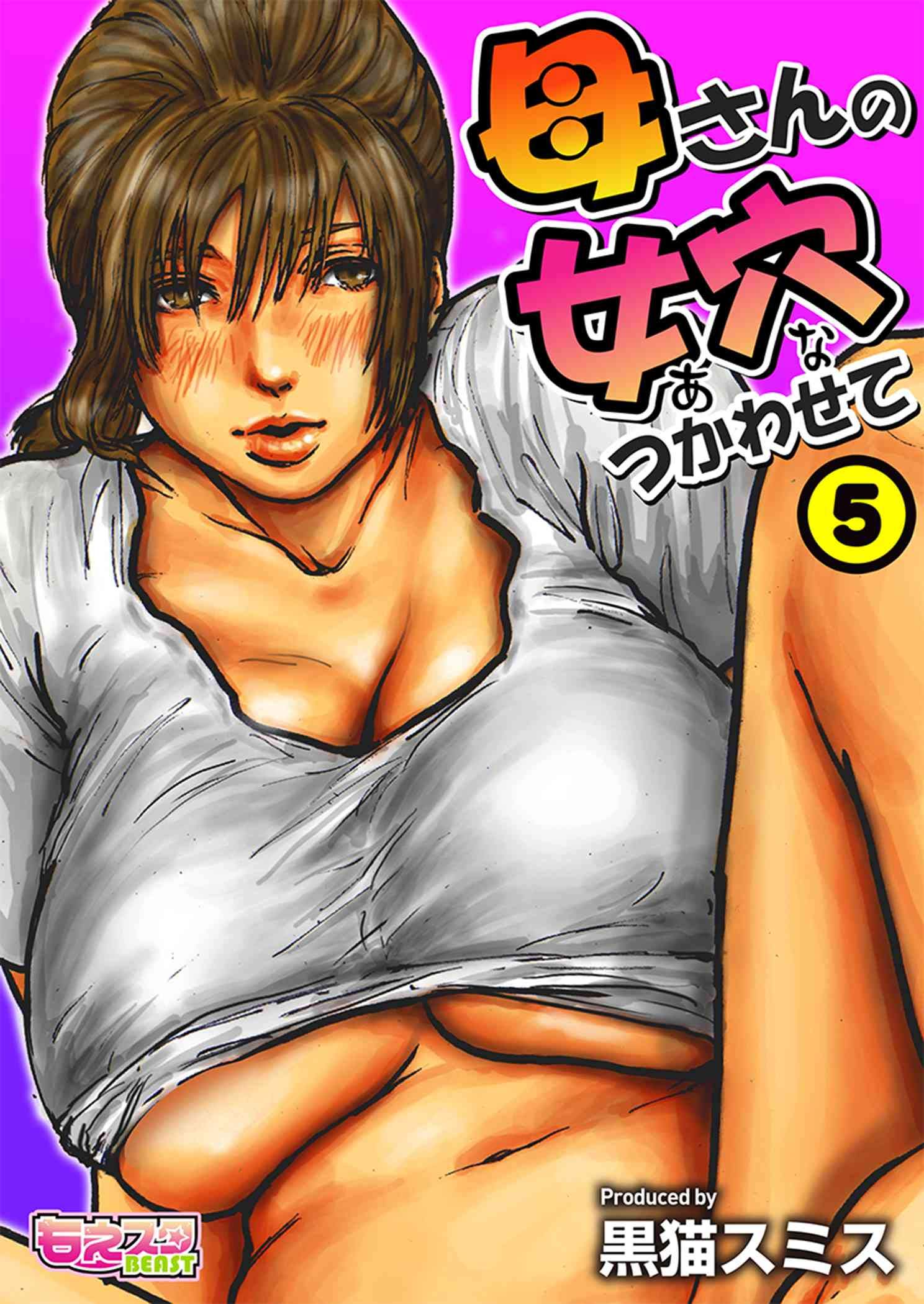 母さんの女穴『あな』つかわせて（フルカラー） 5 (もえスタBEAST) (Japanese Edition) by 黒猫スミス | Goodreads