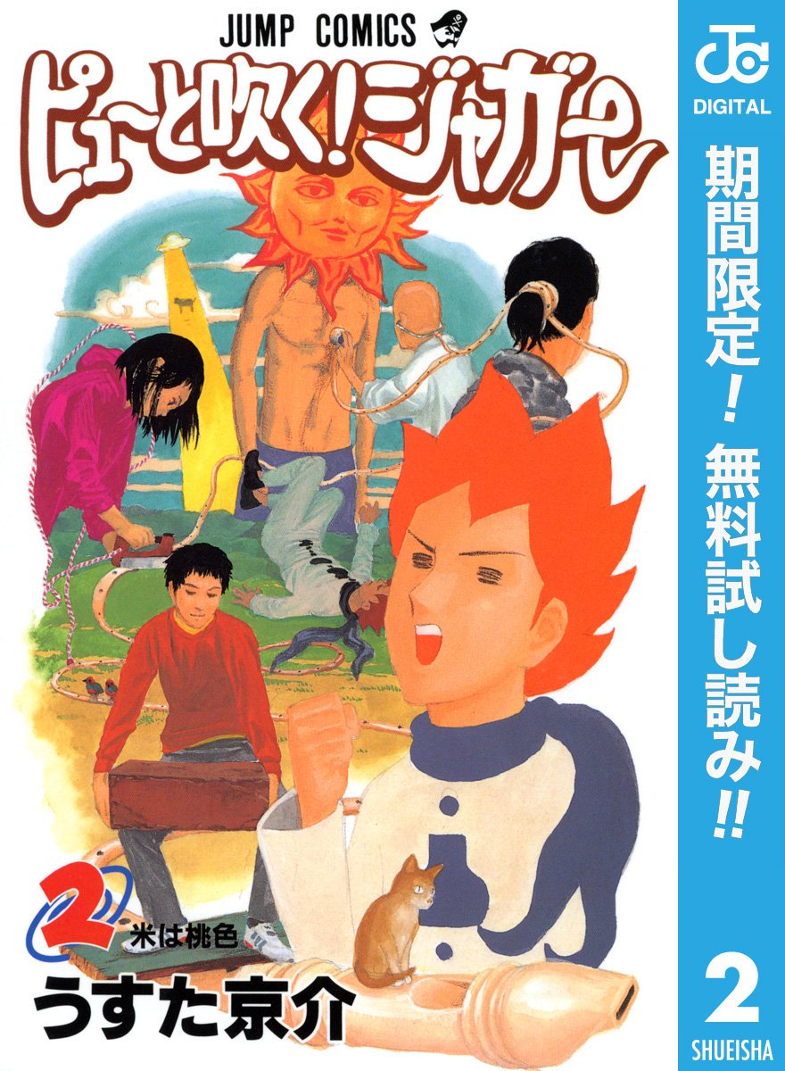 ピューと吹く ジャガー モノクロ版 期間限定無料 2 ジャンプコミックスdigital By うすた京介 Goodreads