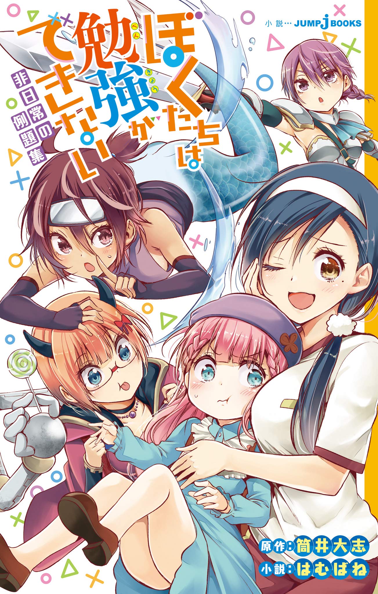 ぼくたちは勉強ができない 非日常の例題集 By はむばね Goodreads