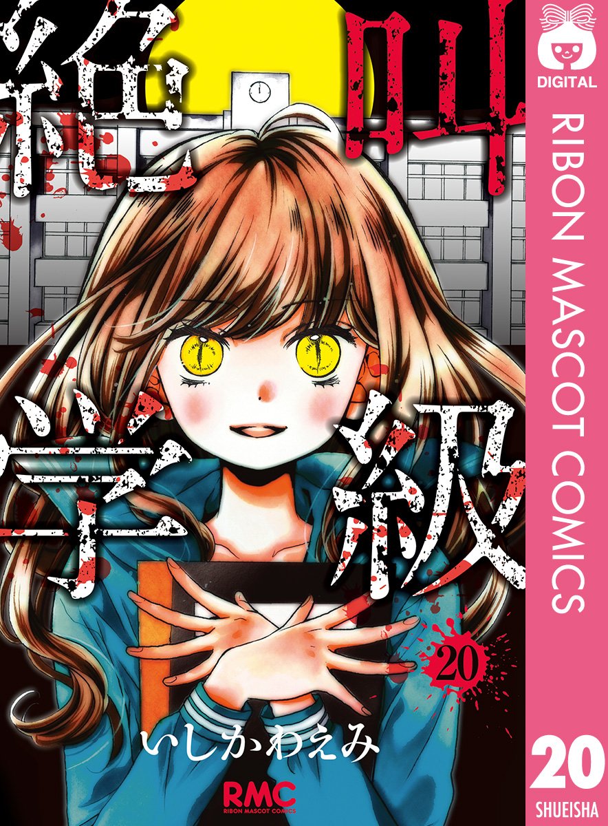 絶叫学級 By Emi Ishikawa Goodreads
