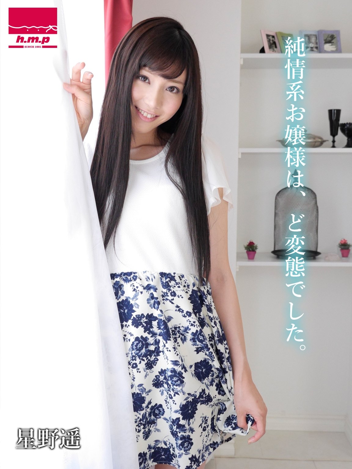 変態少女遥 純情系お嬢様は、ど変態でした。 星野遥 (h.m.p美少女写真集) (Japanese Edition) by h.m.p | Goodreads