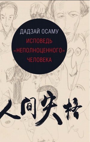 Исповедь «неполноценного» человека
