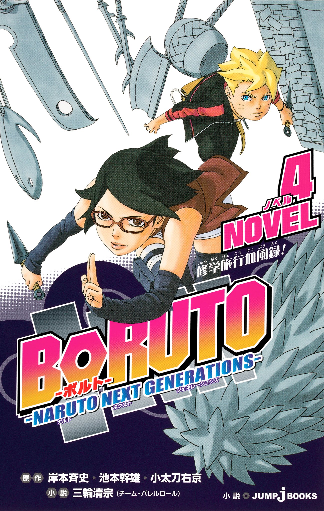BORUTO―ボルト― ―NARUTO NEXT GENERATIONS― NOVEL 4 修学旅行血風録 