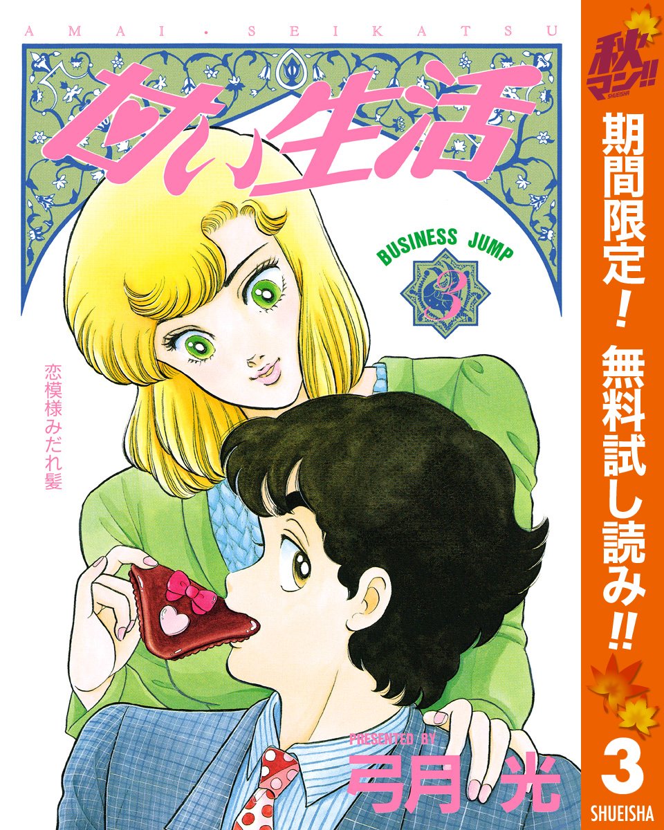 甘い生活 期間限定無料 3 ヤングジャンプコミックスdigital By 弓月光 Goodreads