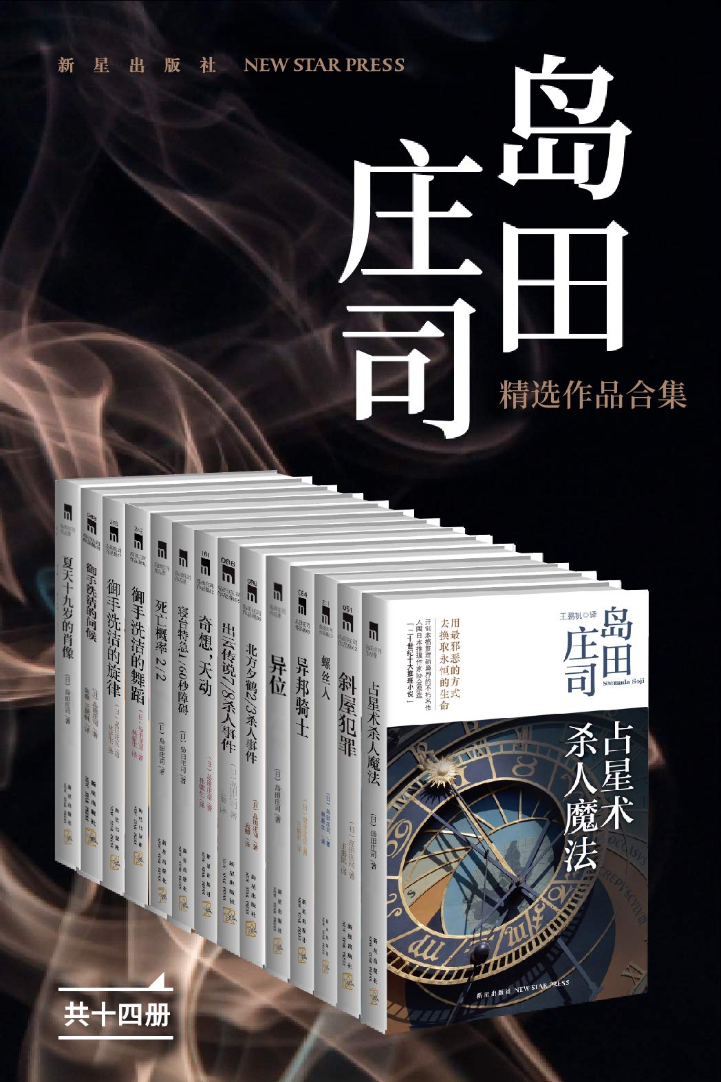 岛田庄司精选作品合集(日本推理小说之神,新本格派导师岛田庄司,当今日本乃至全世界推理舞台最重要的一支力量,共14册) by 岛田庄司