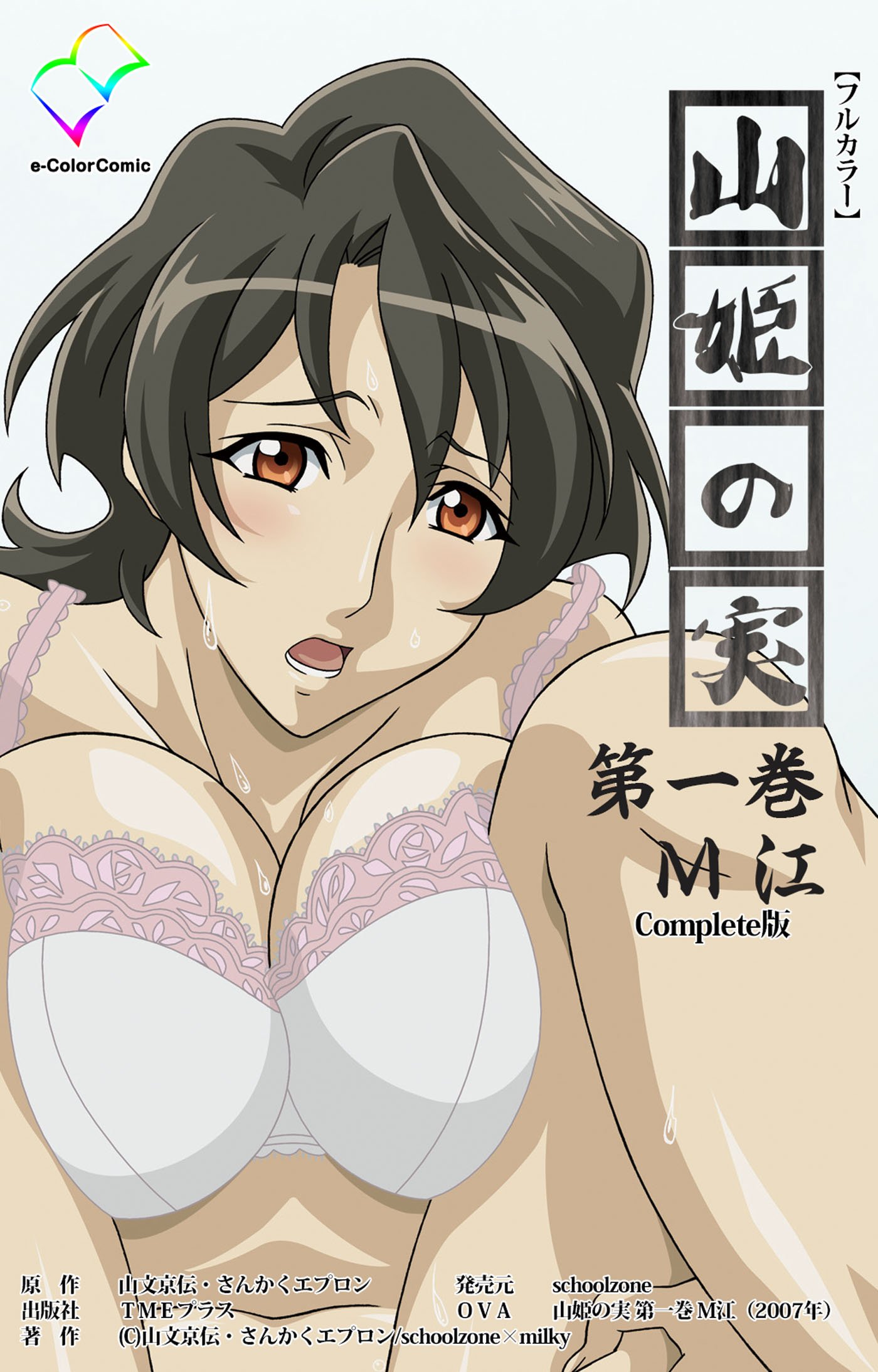 山姫の実 第一巻 M江 Complete版【フルカラー】 山姫の実 Complete版【フルカラー】 (e-Color Comic) by  Schoolzone | Goodreads