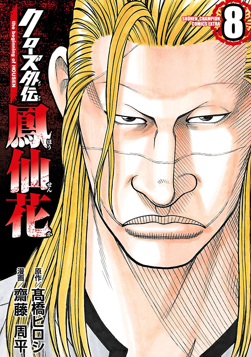 クローズ外伝 鳳仙花 The Beginning Of Housen 8 少年チャンピオン コミックス エクストラ By 齋藤周平 Goodreads クローズ外伝 鳳仙花 The Beginning Of Housen 8 少年チャンピオン コミックス エクストラ By 齋藤周平 Goodreads