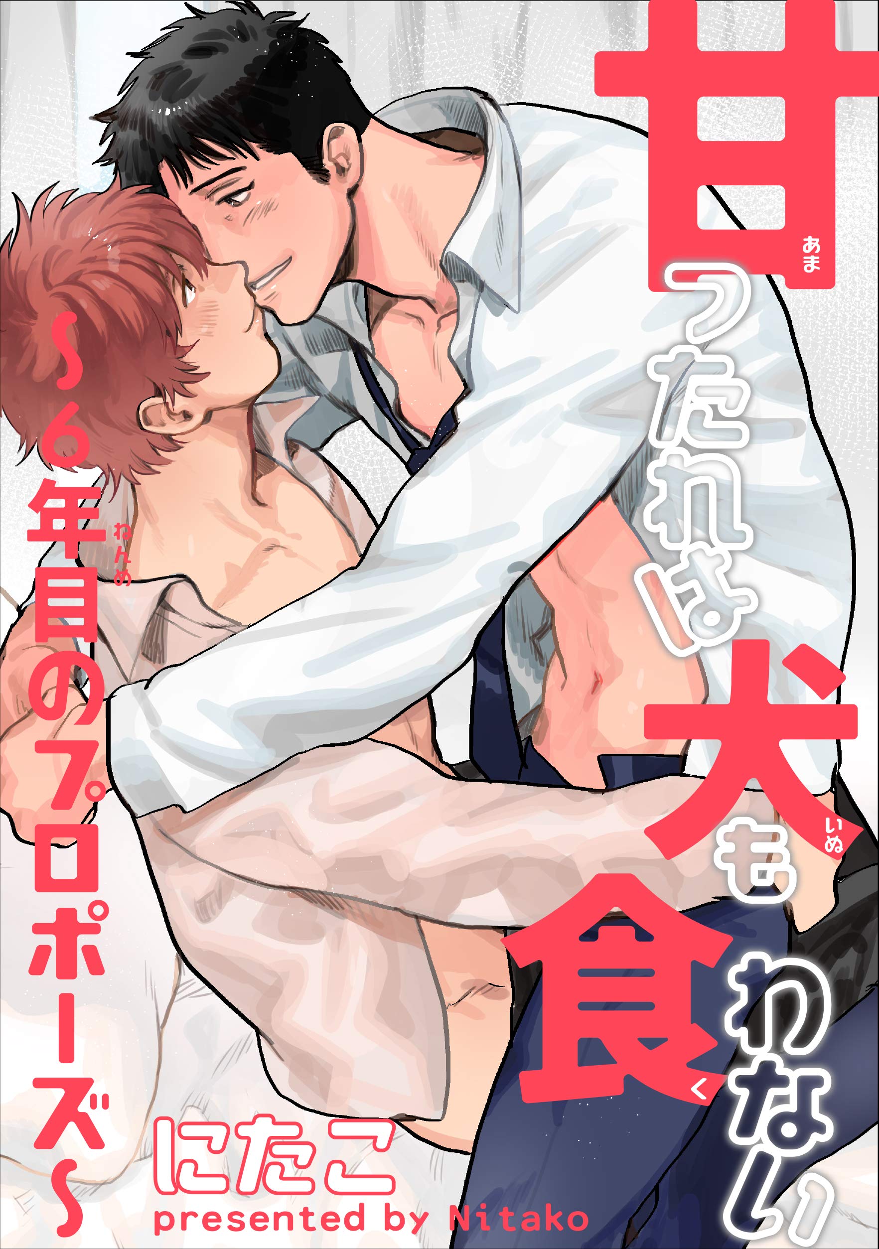 甘ったれは犬も食わない 短編 ６年目のプロポーズ By にたこ Goodreads