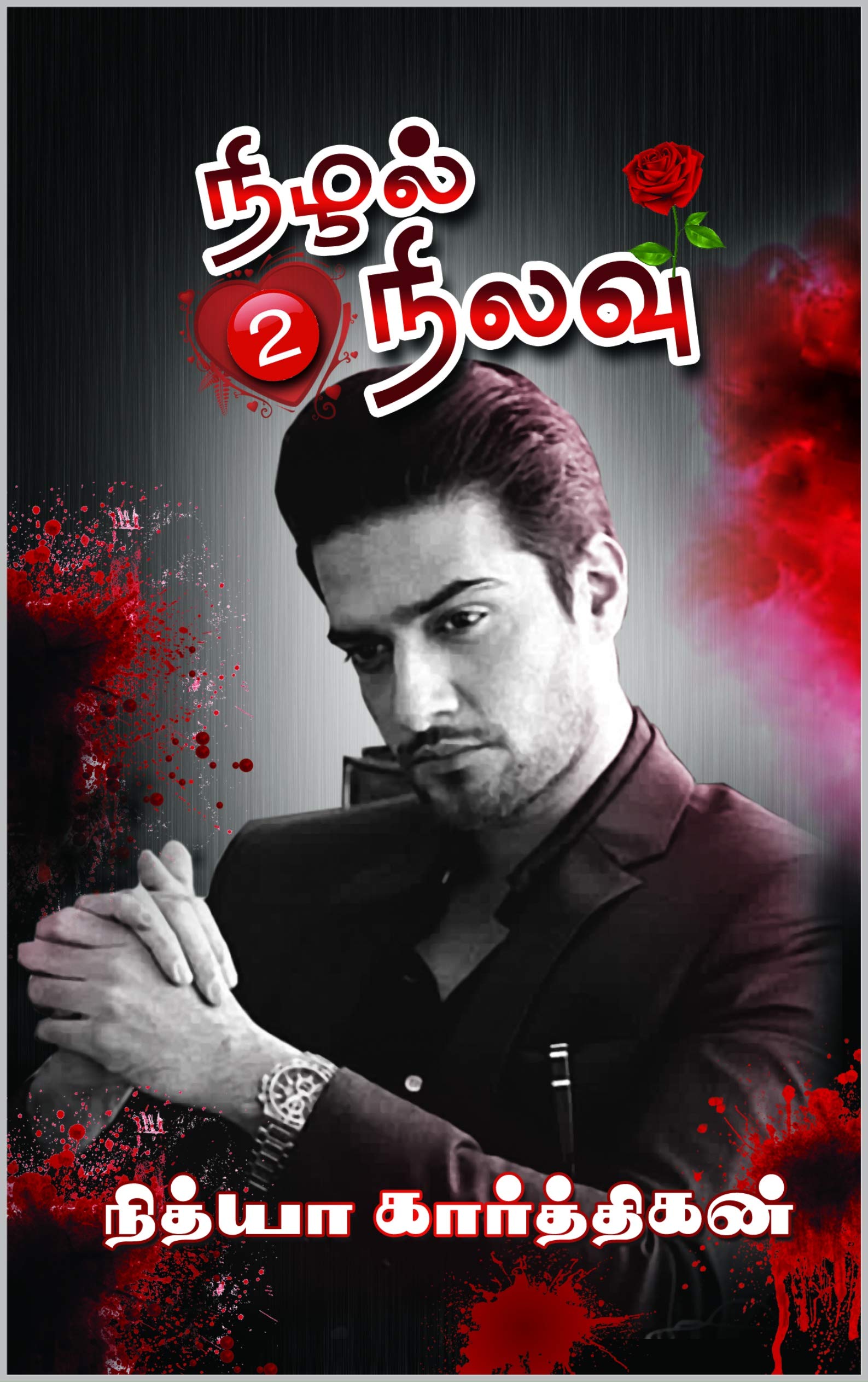 நிழல் நிலவு -2: Nizhal Nilavu - 2