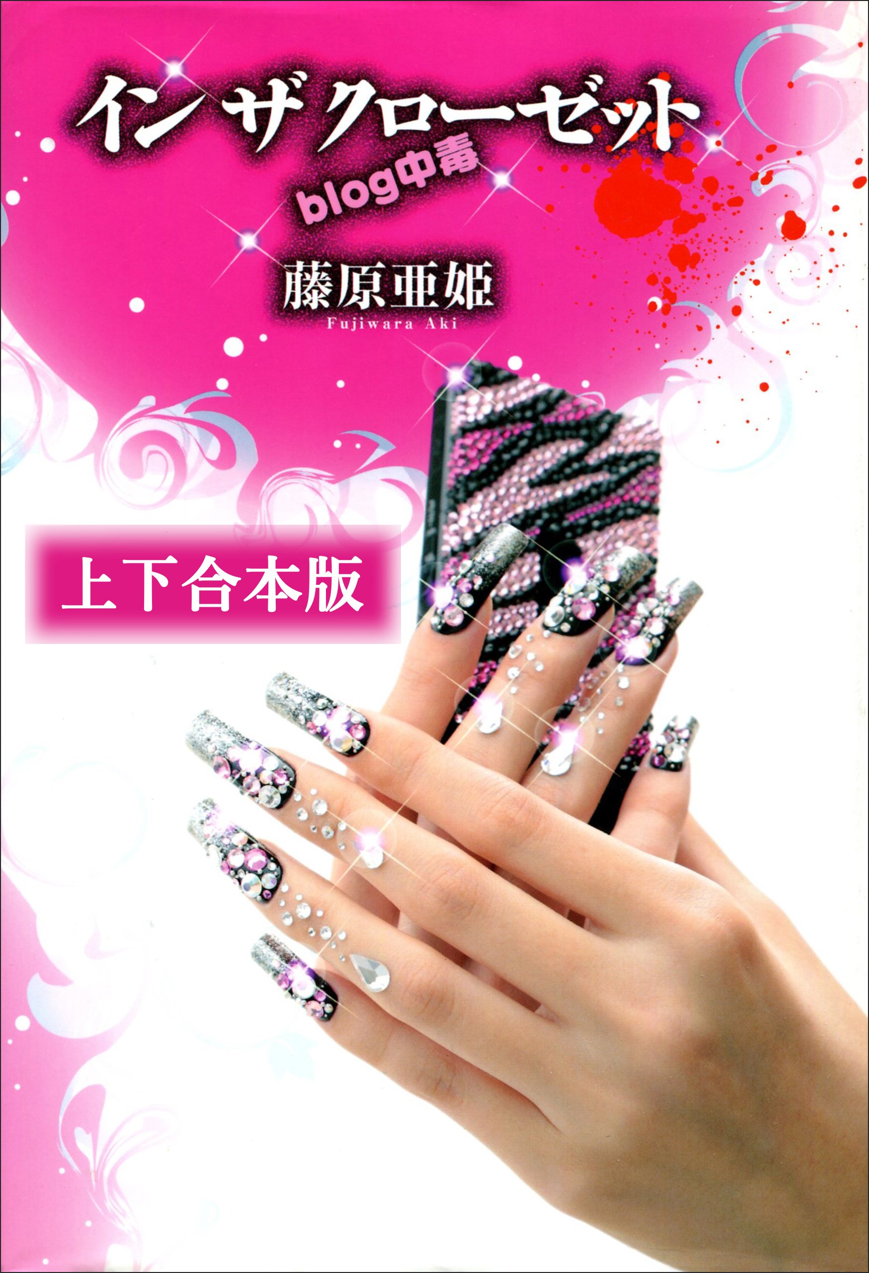 イン ザ クローゼット ｂｌｏｇ中毒 上下合本版 By 藤原亜姫 Goodreads